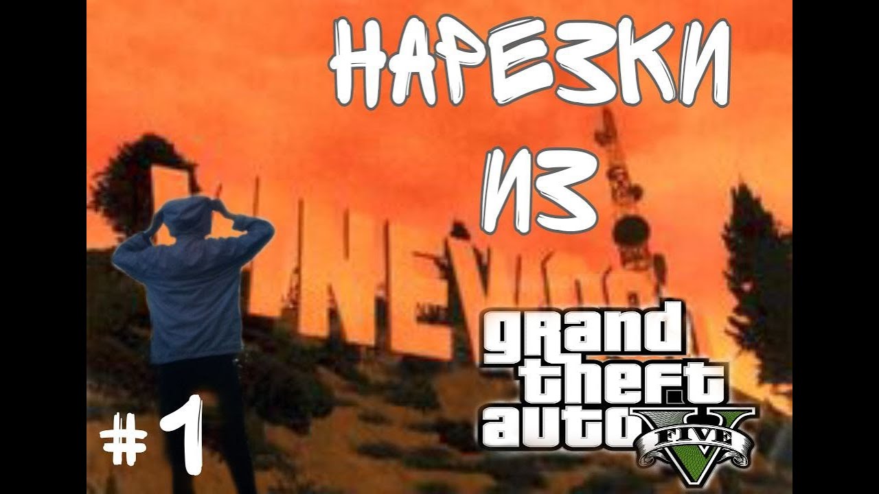 Нарезки из GTA 5! Франклин немного с ума сошел