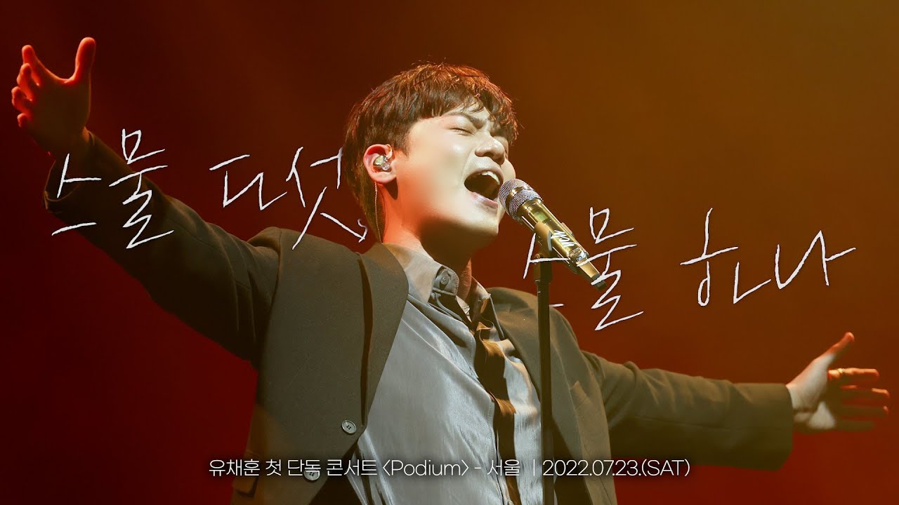 [4K] 스물다섯, 스물하나(자우림)_유채훈 (220723) [유채훈 첫 단독 콘서트 〈Podium〉 - 서울]