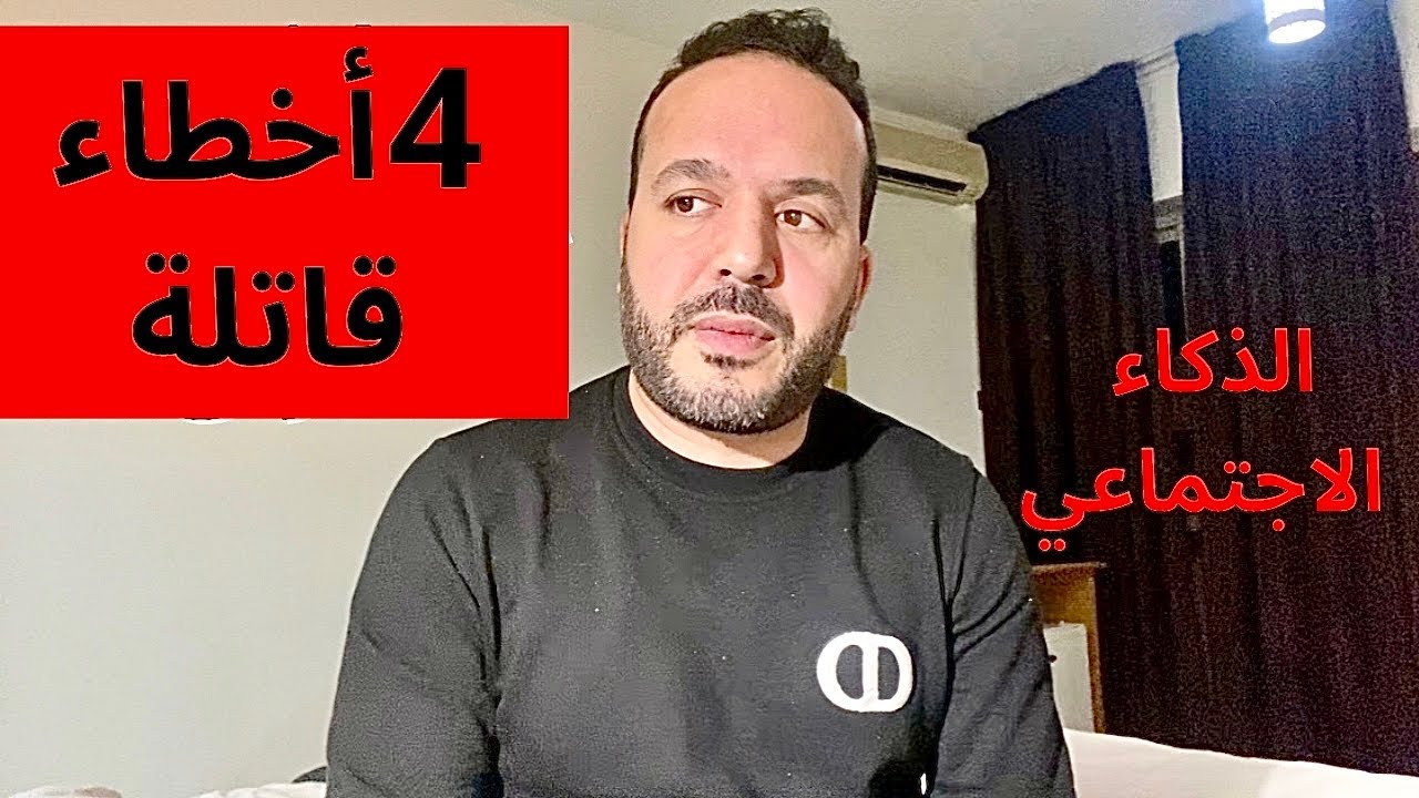 تصرفات تفسد الانطباع الاول و كطِّيْحْ بقيمتك فأول لقاء - عزيز أفكار Aziz afkar