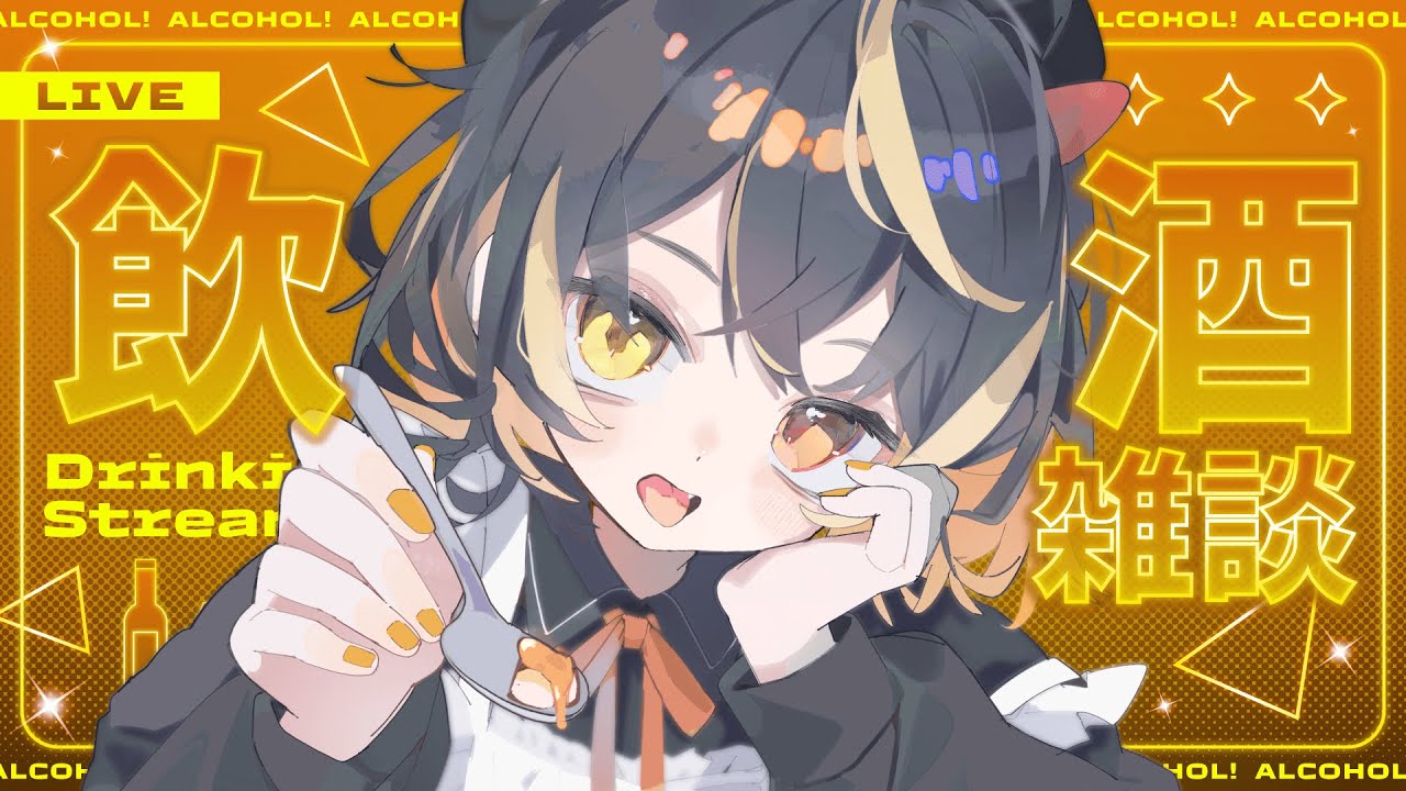 【雑談】お酒を飲むよっ！【魔々れゐど】