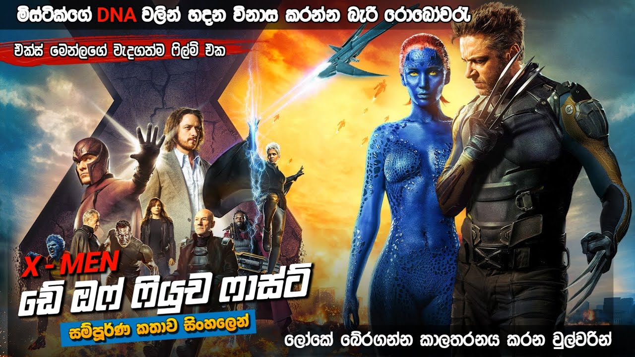 එක්ස් මෙන් ඩේ ඔෆ් ෆියුච ෆාස්ට් සම්පූර්ණ කතාව සිංහලෙන් | x men future paste full movie Sinhala review