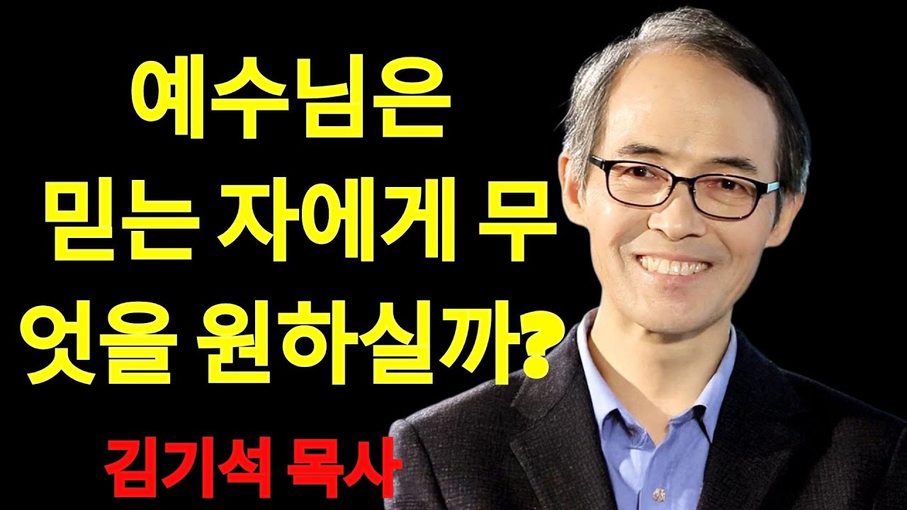 김기석 목사 예수님은 믿는 자에게 무엇을 원하실까？ | 김기석 목사 설교