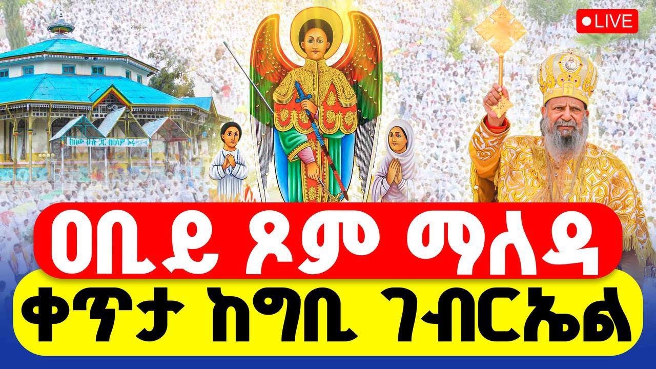 🔴LIVE #ጸሎተ_ኪዳን #ዐቢይ_ጾም ‼️👉#ቀጥታ_ከግቢ_ገብርኤል