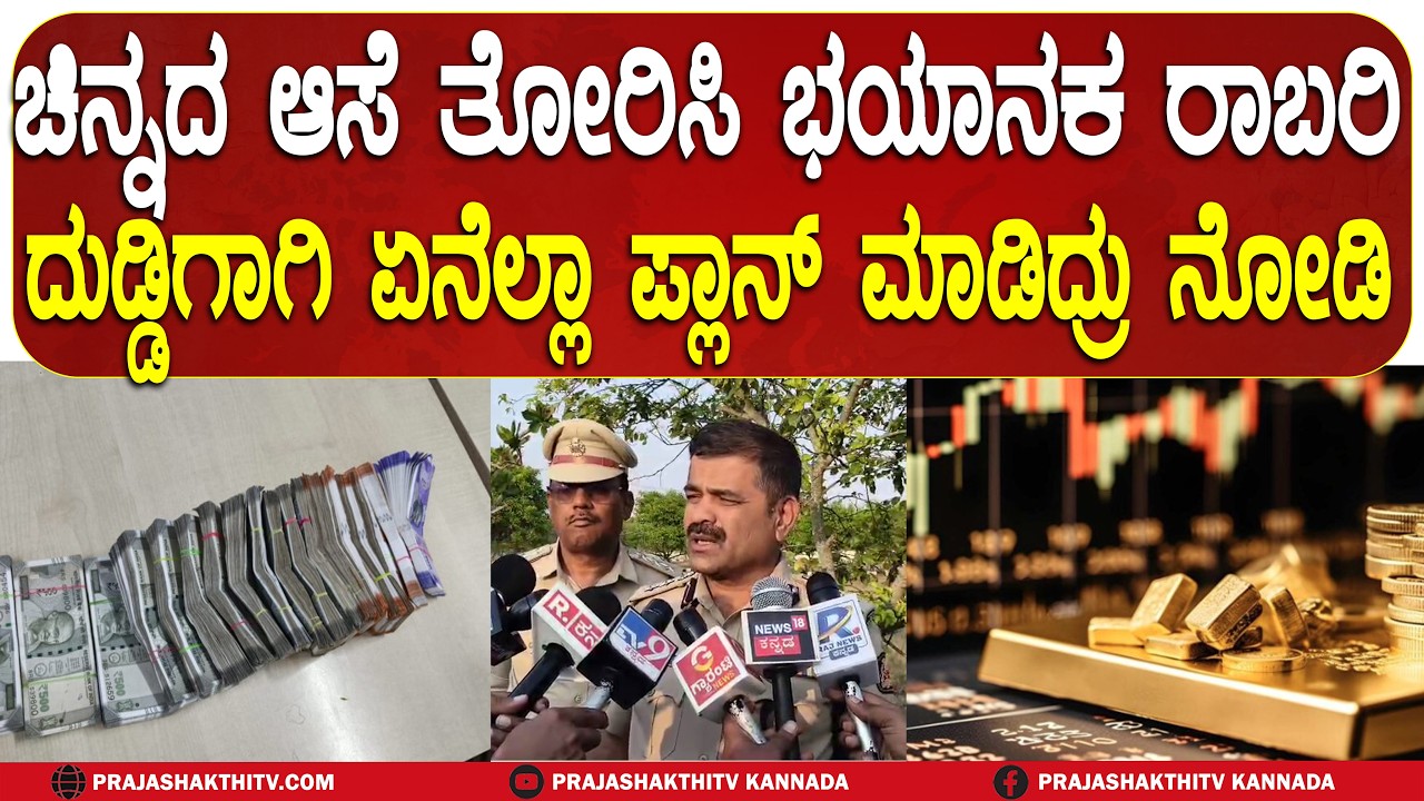 DEVANAHALLI | ಚಿನ್ನದ ಆಸೆ ತೋರಿಸಿ ಭಯಾನಕ ರಾಬರಿ..! ದುಡ್ಡಿಗಾಗಿ ಏನೆಲ್ಲಾ ಪ್ಲಾನ್ ಮಾಡಿದ್ರು ನೋಡಿ?