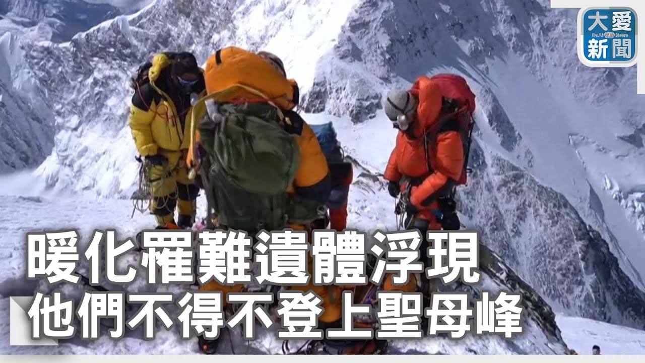 暖化罹難遺體浮現 他們不得不登上聖母峰｜大愛新聞 @DaaiWorldNews