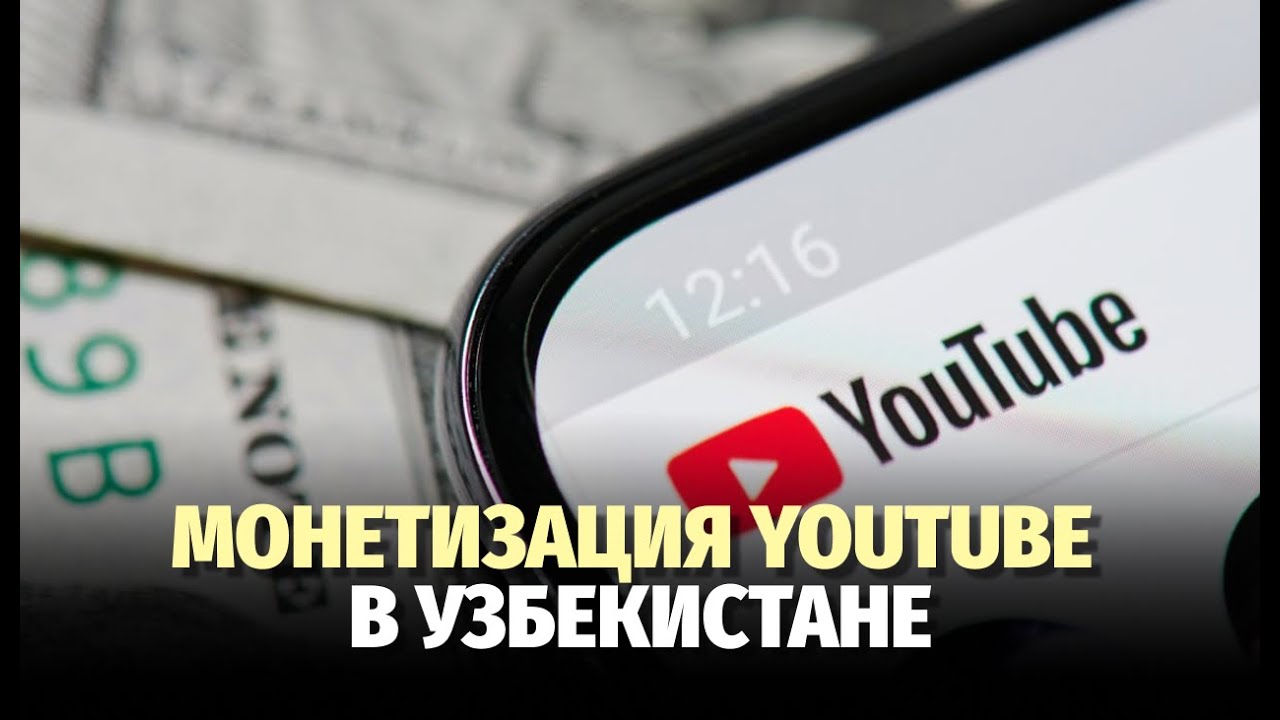 Почему в Узбекистане по-прежнему недоступна монетизация YouTube