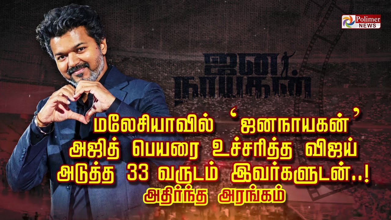 மலேசியாவில்  ‘ஜனநாயகன்’ அஜித் பெயரை உச்சரித்த விஜய்  அடுத்த 33 வருடம் இவர்களுடன்..! அதிர்ந்த அரங்கம்