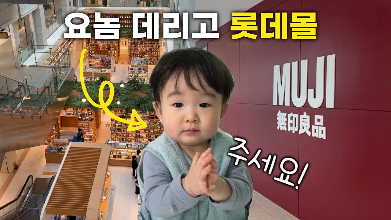 육아 브이로그❤️ㅣ광명 롯데몰ㅣ무인양품ㅣ이유식ㅣ인생 첫 세차ㅣ쇼핑ㅣ고양이ㅣ강아지