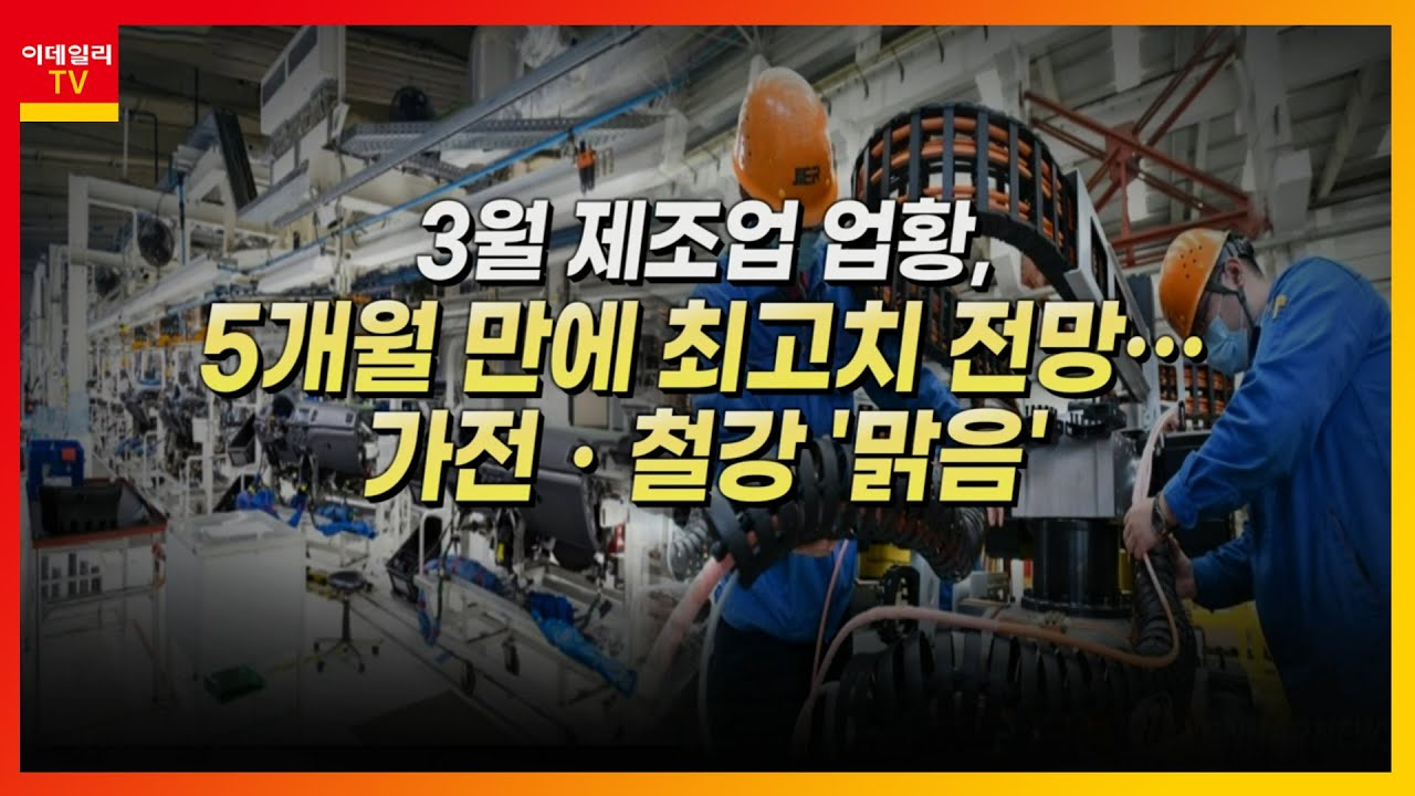 HK이노엔(195940)... 제약ㆍ바이오주 / 3월 제조업 업황, 5개월 만에 최고치 전망… 가전ㆍ철강 '맑음'_머선129 (20220221)