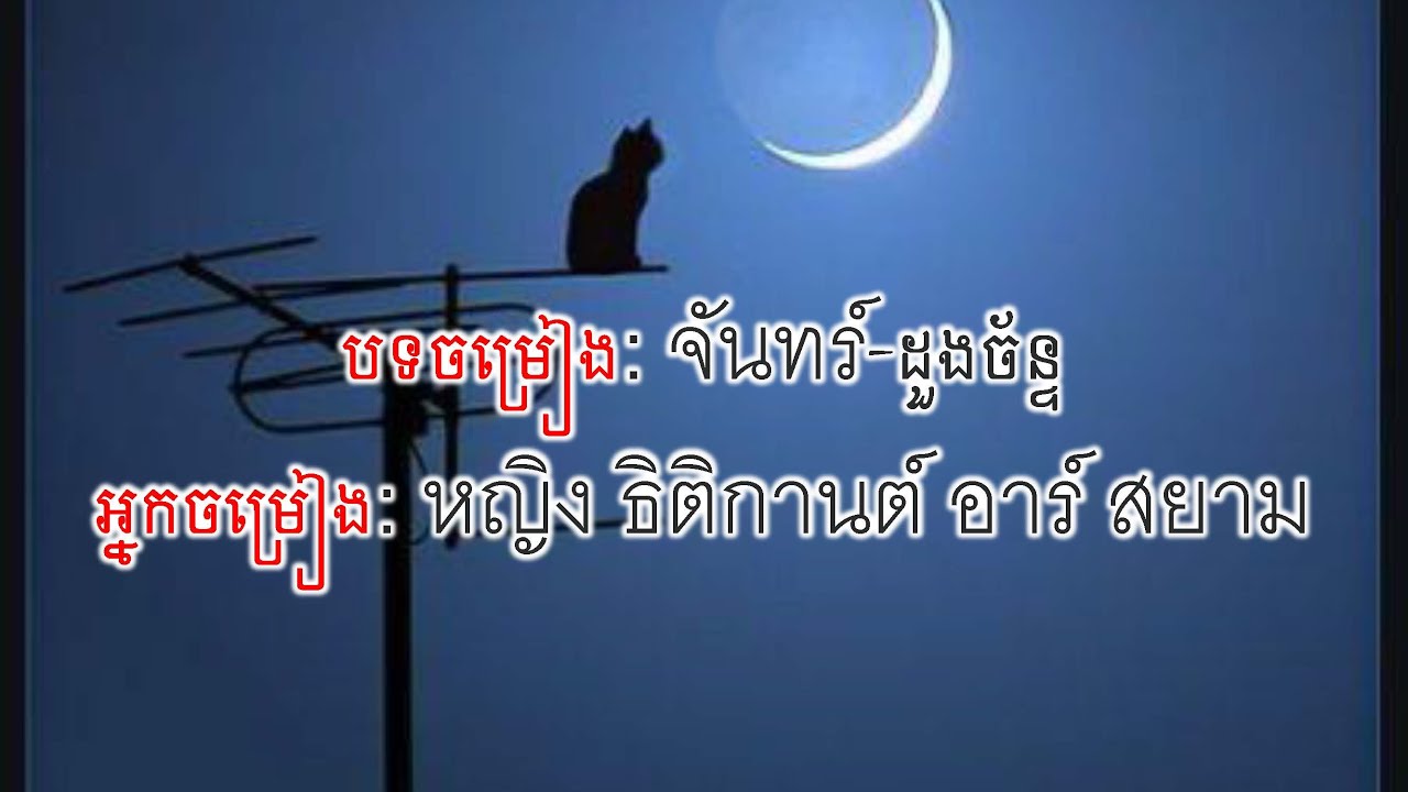 ចំណានភាសាថៃ បទចម្រៀង: จันทร์-ដួងច័ន្ទ