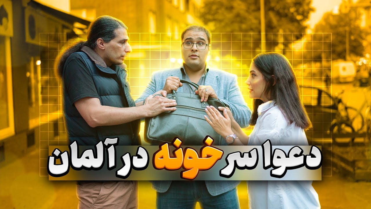 آموزش خرید خانه در آلمان 🏠 قانون مهمی که اگه بلد نباشی بعدا هیچ آزادی در خونه خودت نخواهی داشت