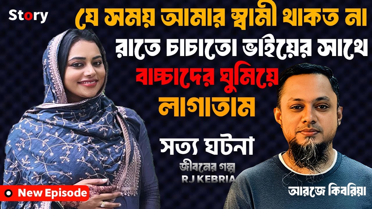 অনেকবার চাচাতো ভাইয়ের সাথে সে/ক্স করেছি | apon thikana | jiboner golpo | rj kebria