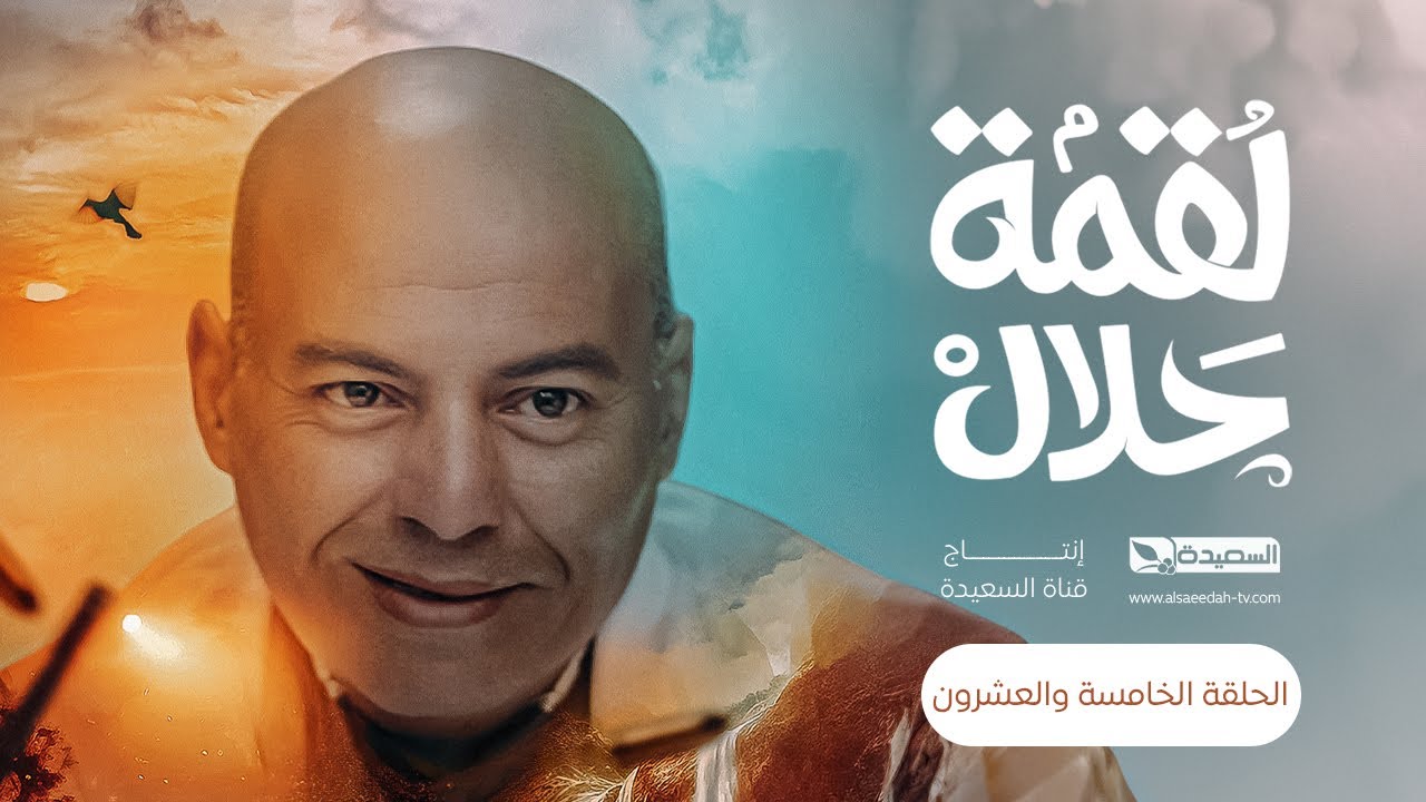 مسلسل لقمة حلال | الحلقة 25 |عبدالله يحيى إبراهيم ، عصام القديمي ، توفيق الماخذي | 4K | رمضان 1445هـ