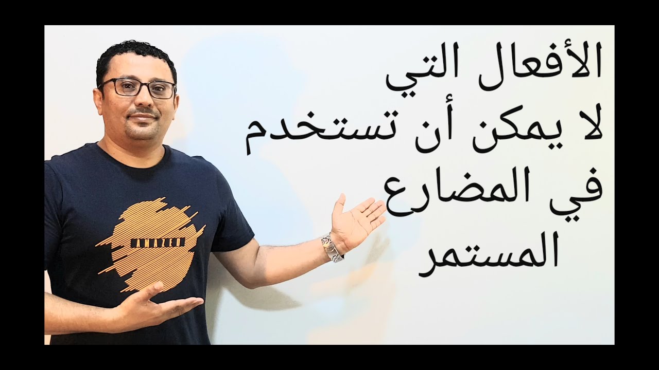 الأفعال التي لا يمكن أن تكون في المضارع المستمر- مع ملاحظة مهمة لا يعرفها الكثير(الدرس رقم 142)
