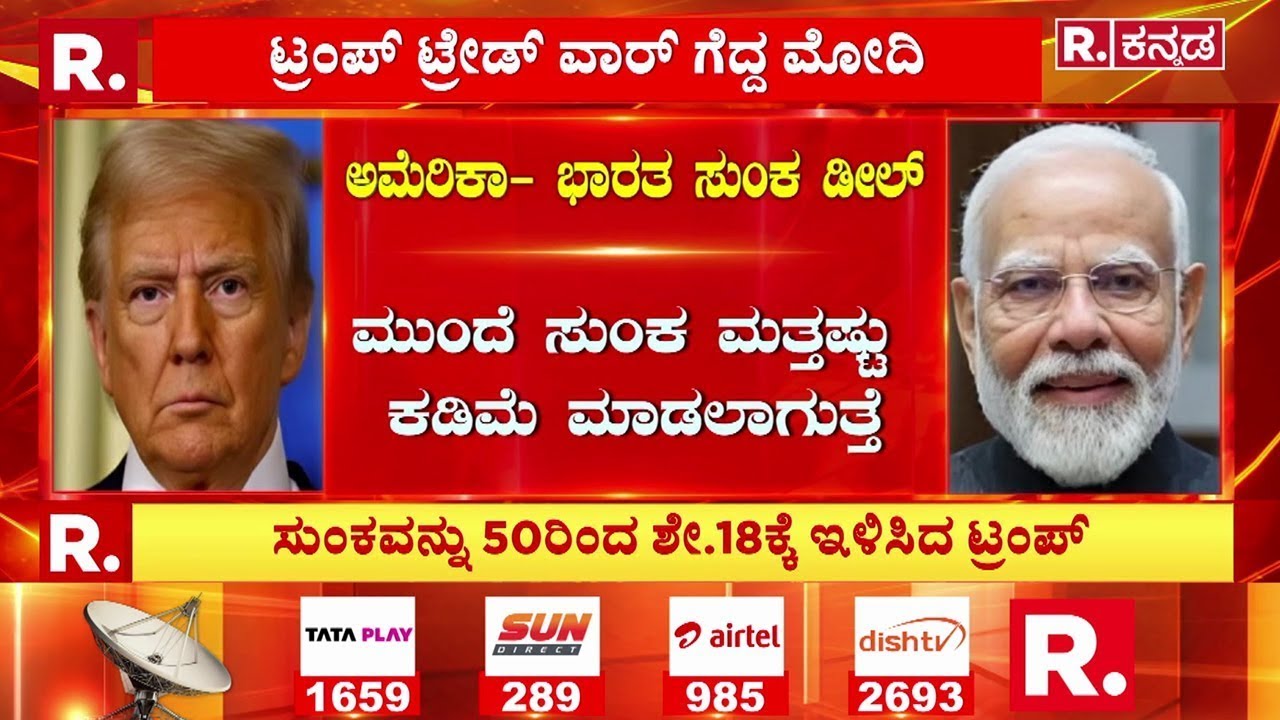 Trump Announces India-US Trade Deal : ಟ್ರಂಪ್ ಟ್ರೇಡ್ ವಾರ್ ಗೆದ್ದ ಮೋದಿ | PM Narendra Modi