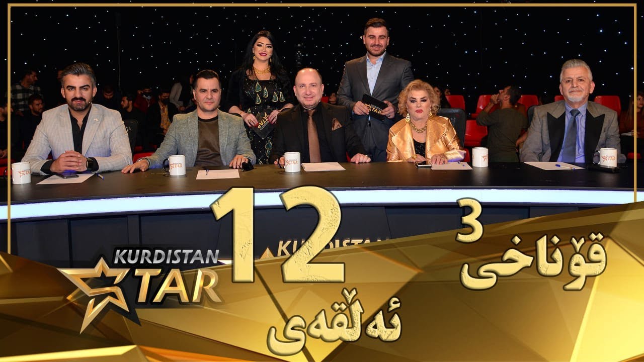 kurdistanstar - 12 قۆناخی سێیەم - ئەڵقەی