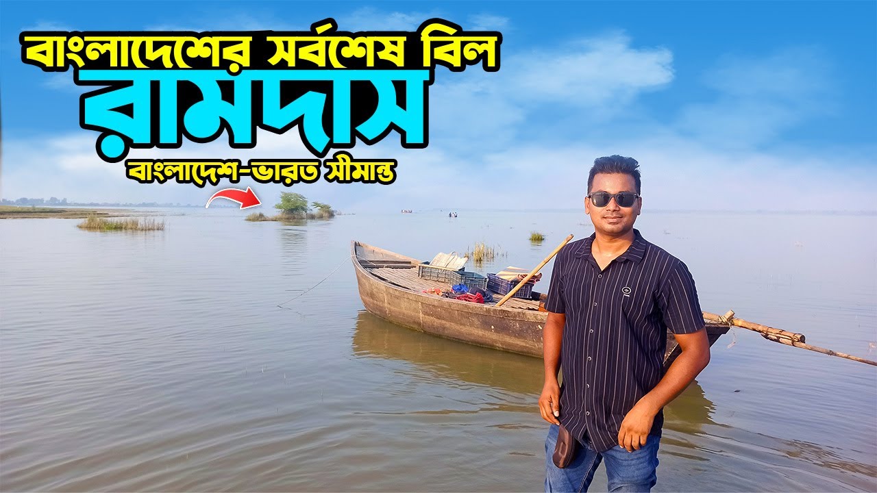Ramdas Bill | বাংলাদেশের সর্বশেষ বিল রামদাস |  Bangladesh-Indian Border | রামদাস বিল | রহনপুর