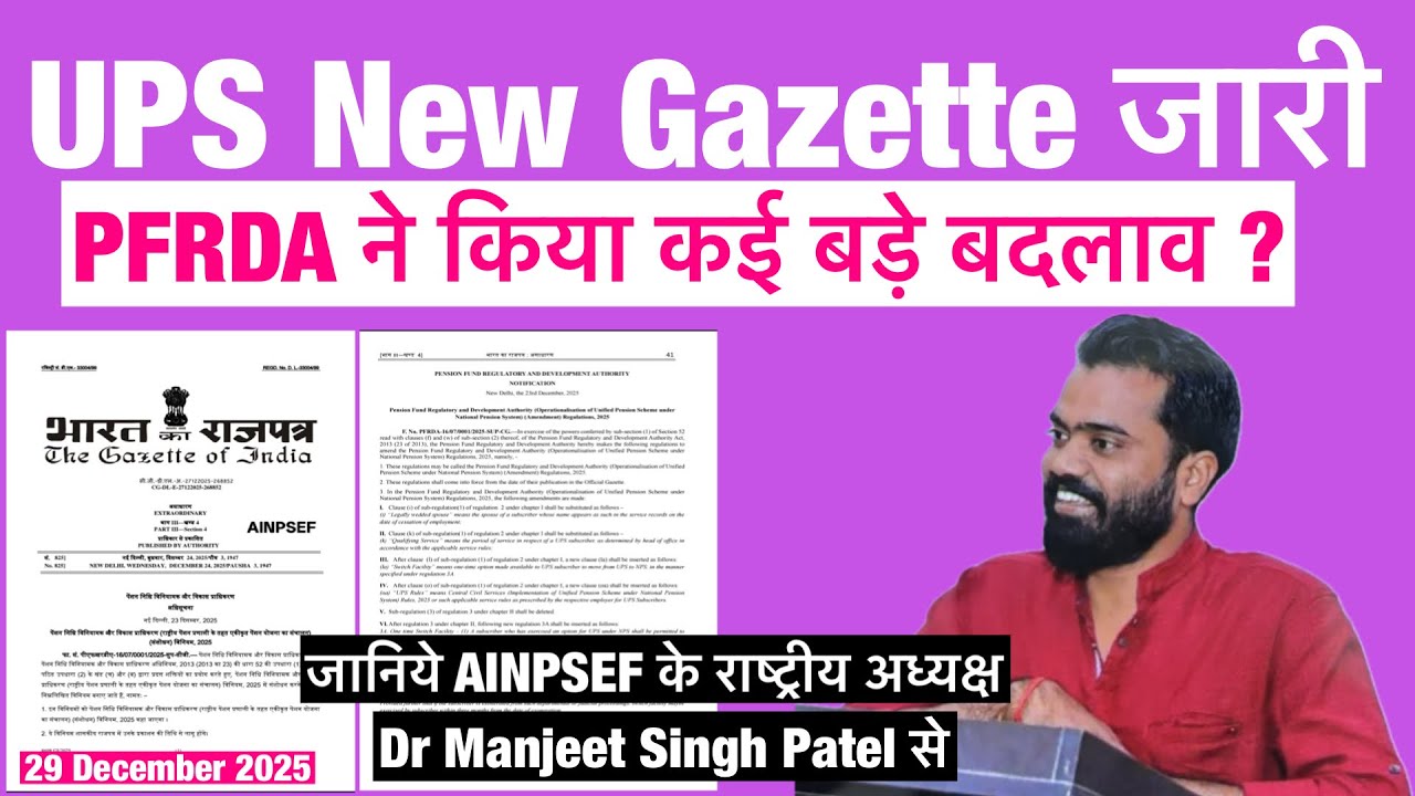 UPS New Gazette । PFRDA ने जारी किया नया ग़जट । संपूर्ण जानकारी AINPSEF के राष्ट्रीय अध्यक्ष के साथ ।