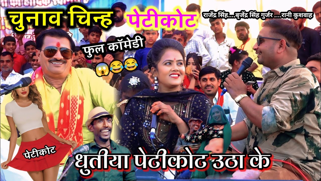 धुतीया पेटीकोट उठा के नरेश कालिया का ग्राम बाजना में बड़ा आतंक राजेंद्र बृजेंद्र सिंह गुर्जर रानी