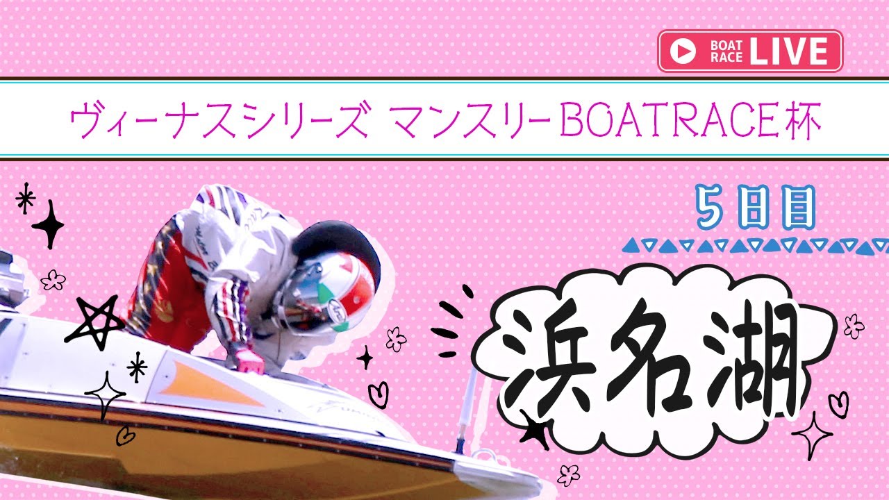 【ボートレースライブ】浜名湖一般 ヴィーナスシリーズ マンスリーBOATRACE杯 5日目 1〜12R【浜名湖】