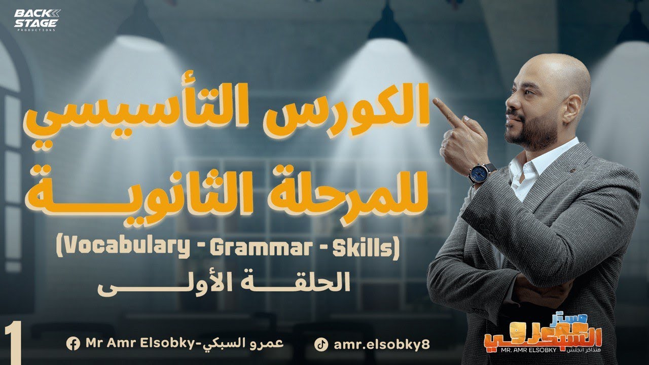 الحلقة الأولى في الكورس التأسيسي للمرحلة الثانوية