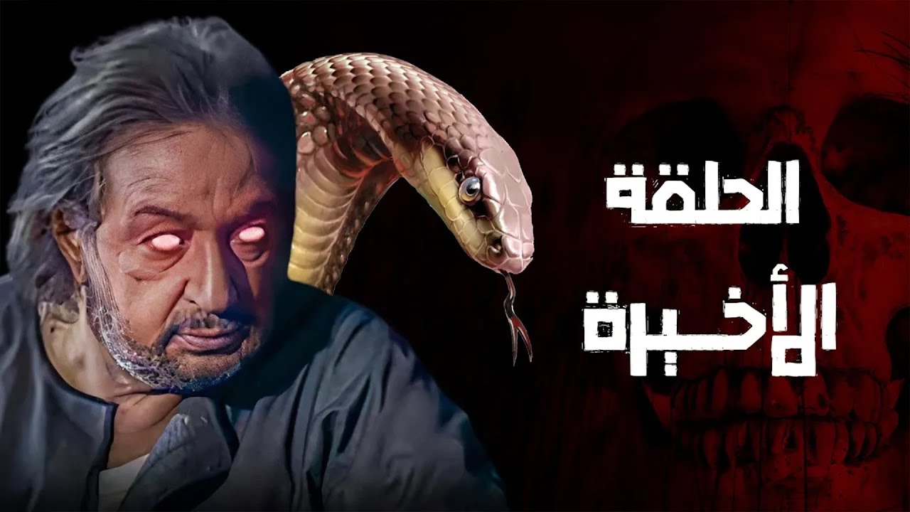 مسلسل خلف الله   حقيقة الشيخ والبدلة الحمراء   الحلقة الأخيرة