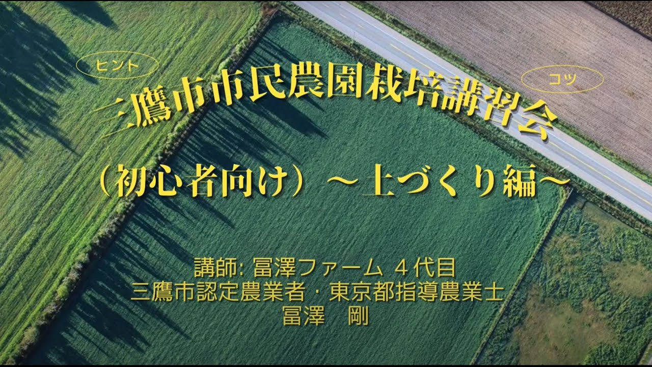三鷹市市民農園栽培講習会（初心者向け）～土づくり編～