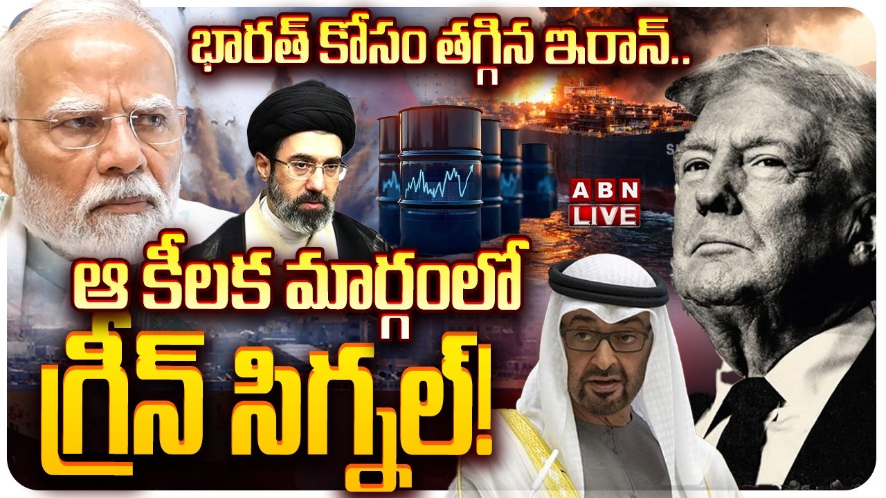 🔴LIVE: భారత్ కోసం తగ్గిన ఇరాన్..  || Iran Opens Strait of Hormuz For India || Iran's Major Decision