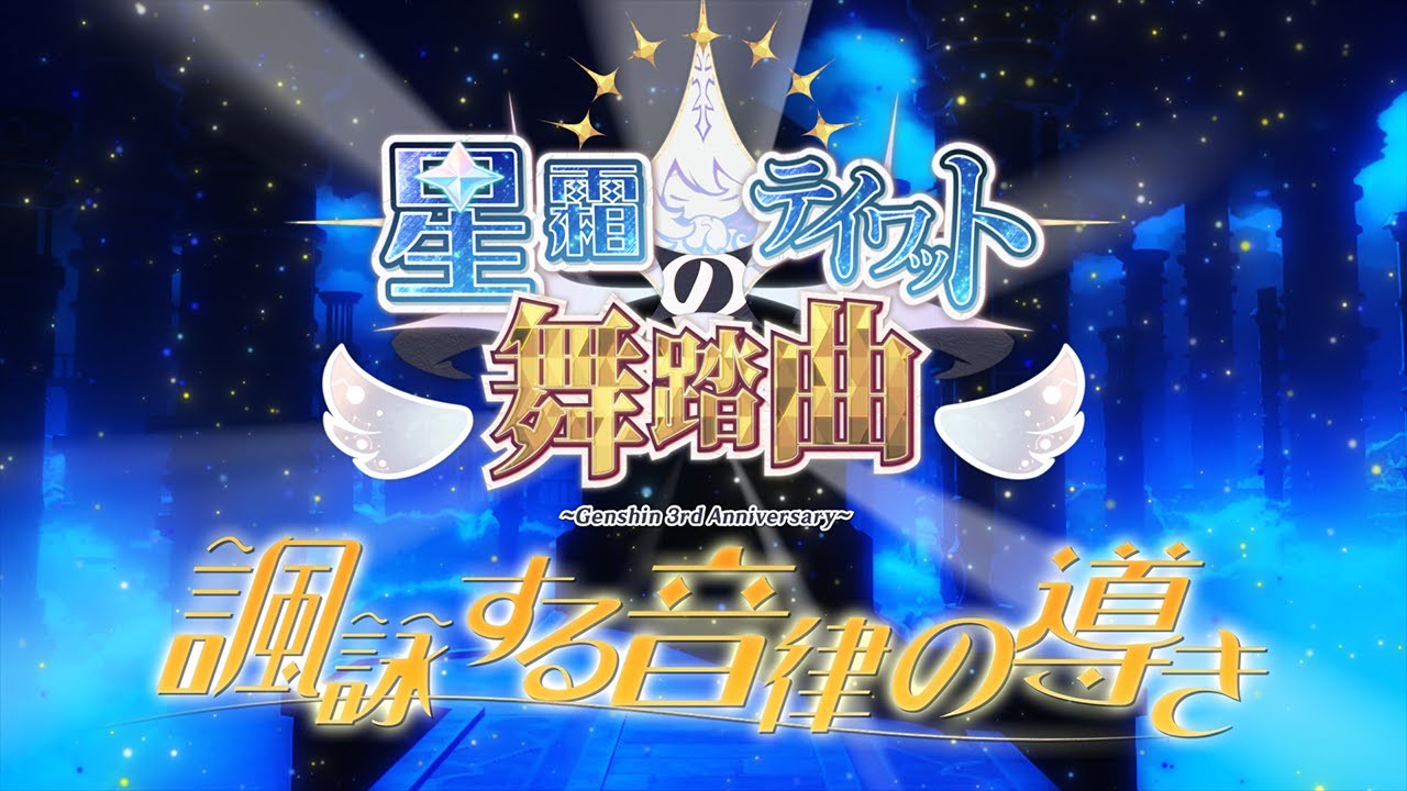 【原神合作】星霜のテイワット舞踏曲 ~諷詠する音律の導き~ 【メドレー】