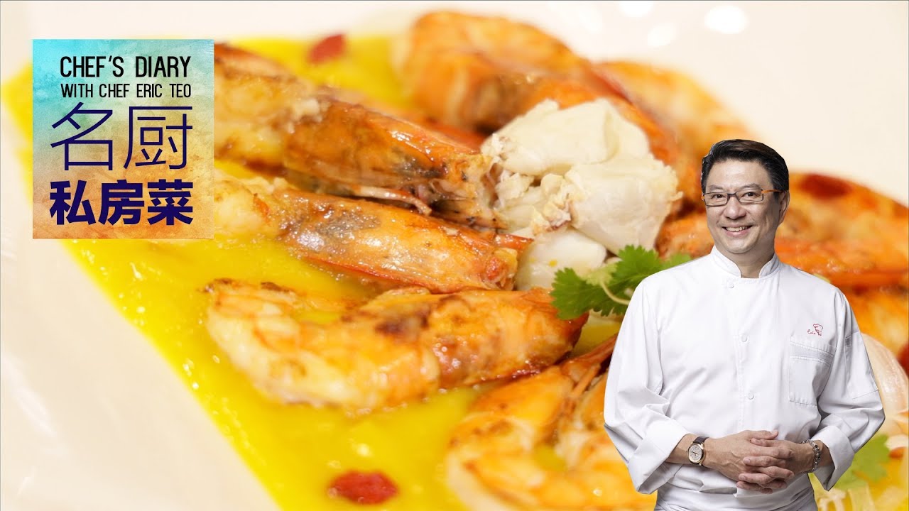 Chef Eric Teo 遍地黄金 哈哈笑！金瓜煎鲜虾《名厨私房菜 Chef's Diary》S2E7 [A SuperSeed™ TV Original]