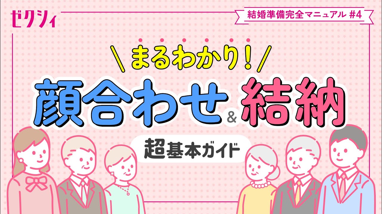 【顔合わせ食事会】事前準備～当日の流れまでの進め方 ゼクシィ結婚準備完全マニュアル#4