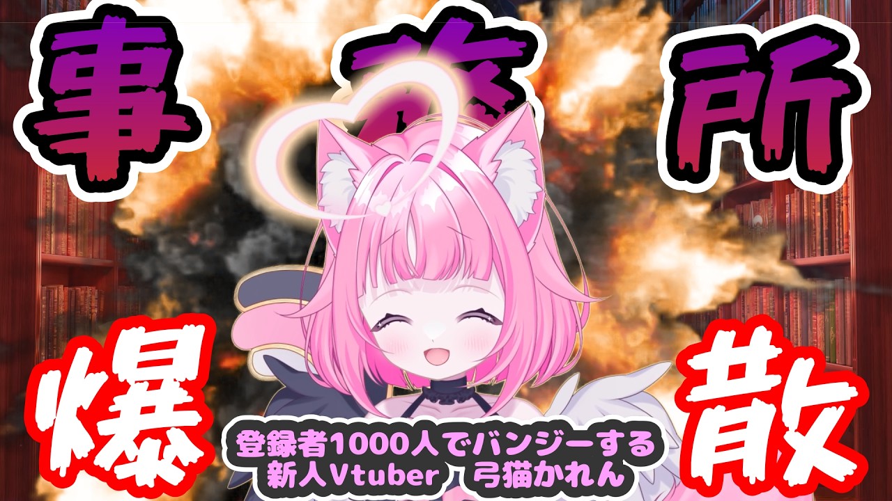 【事務所爆散】配信はつづけるにゃ～！#新人vtuber #vtuber
