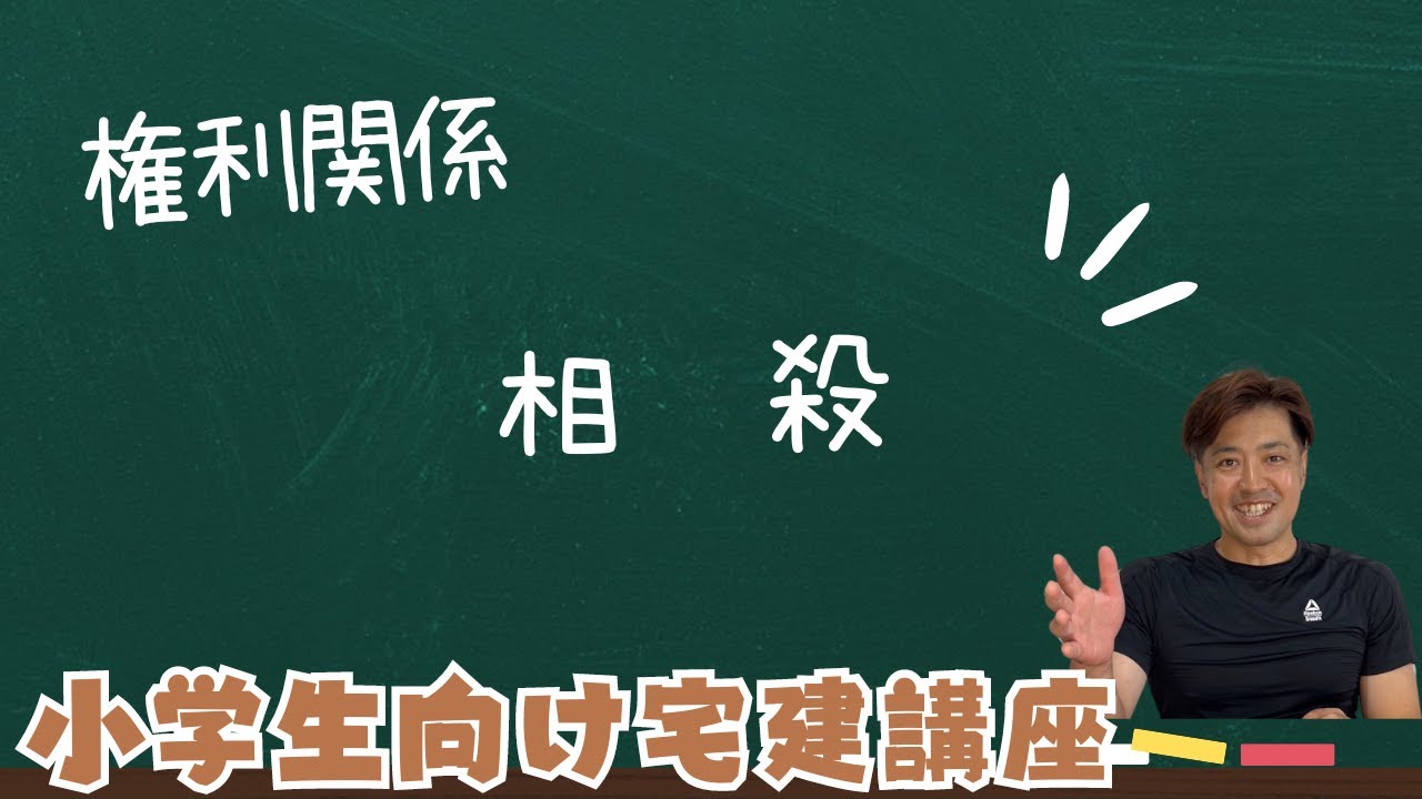 【小学生向け宅建講座】相殺とは　権利関係