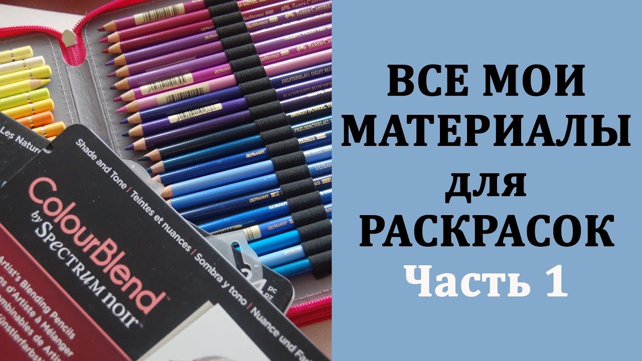 🎨 Все мои материалы для раскрашивания. Часть 1 - Карандаши /  Раскраски-антистресс