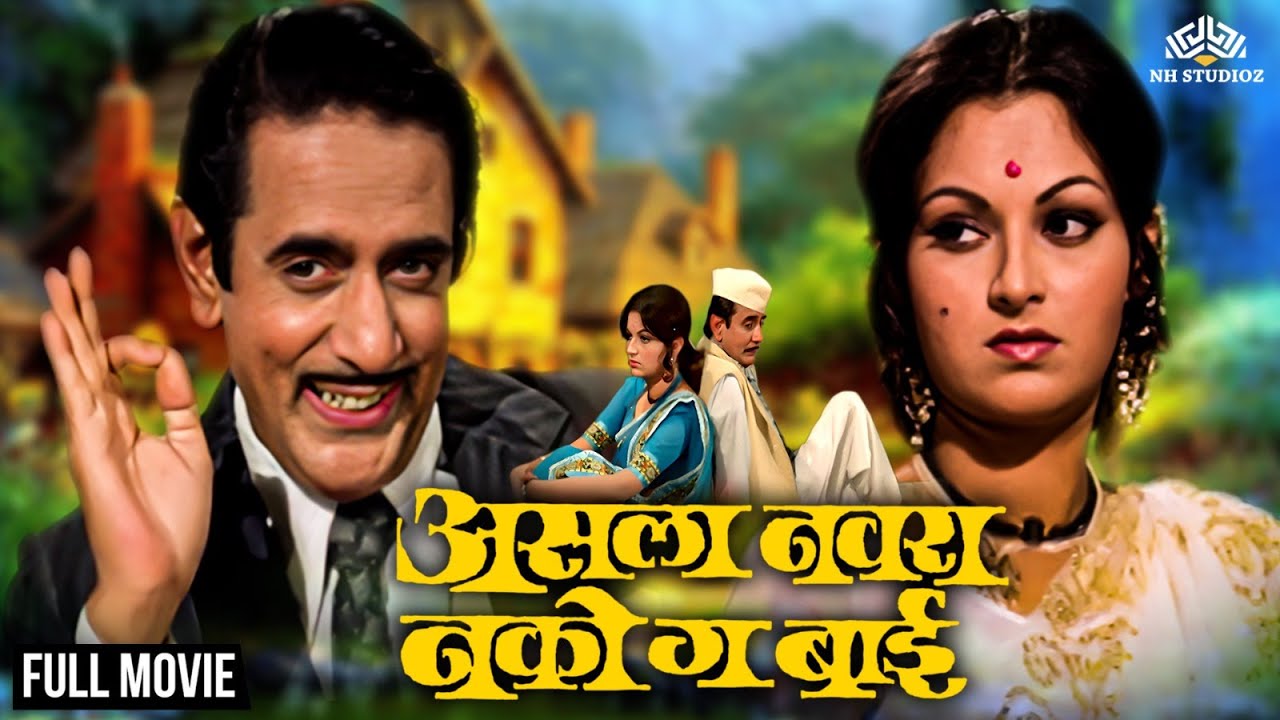 असला नवरा नको गं बाई (Asla Navra Nako Ga Bai) | रंजना आणि राजा गोसावी ह्यांचा  धमाल कॉमेडी सिनेमा 😂