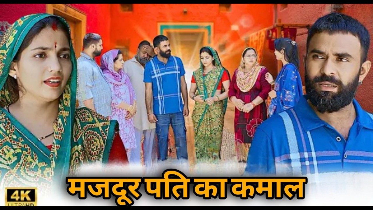 पति ने मजदूरी करके पत्नी को बनाया पटवारी  || एक हरयाणवी पारिवारिक नाटक ||