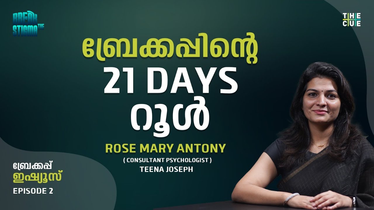 ബ്രേക്കപ്പിന് ശേഷമുള്ള 21 ദിവസങ്ങൾ | Breakup Issues | Rose Mary Antony | Break the Stigma | The Cue