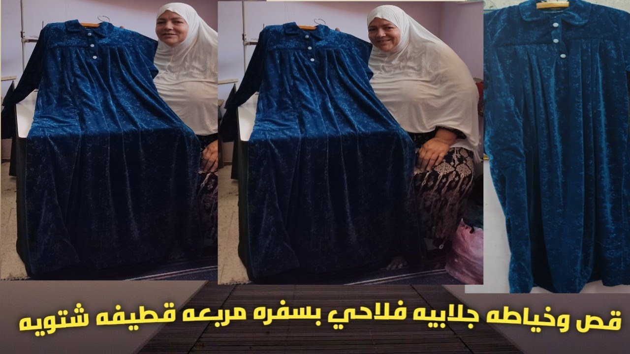 قص وخياطه جلابيه فلاحي بسفره مربعه قطيفه شتويه