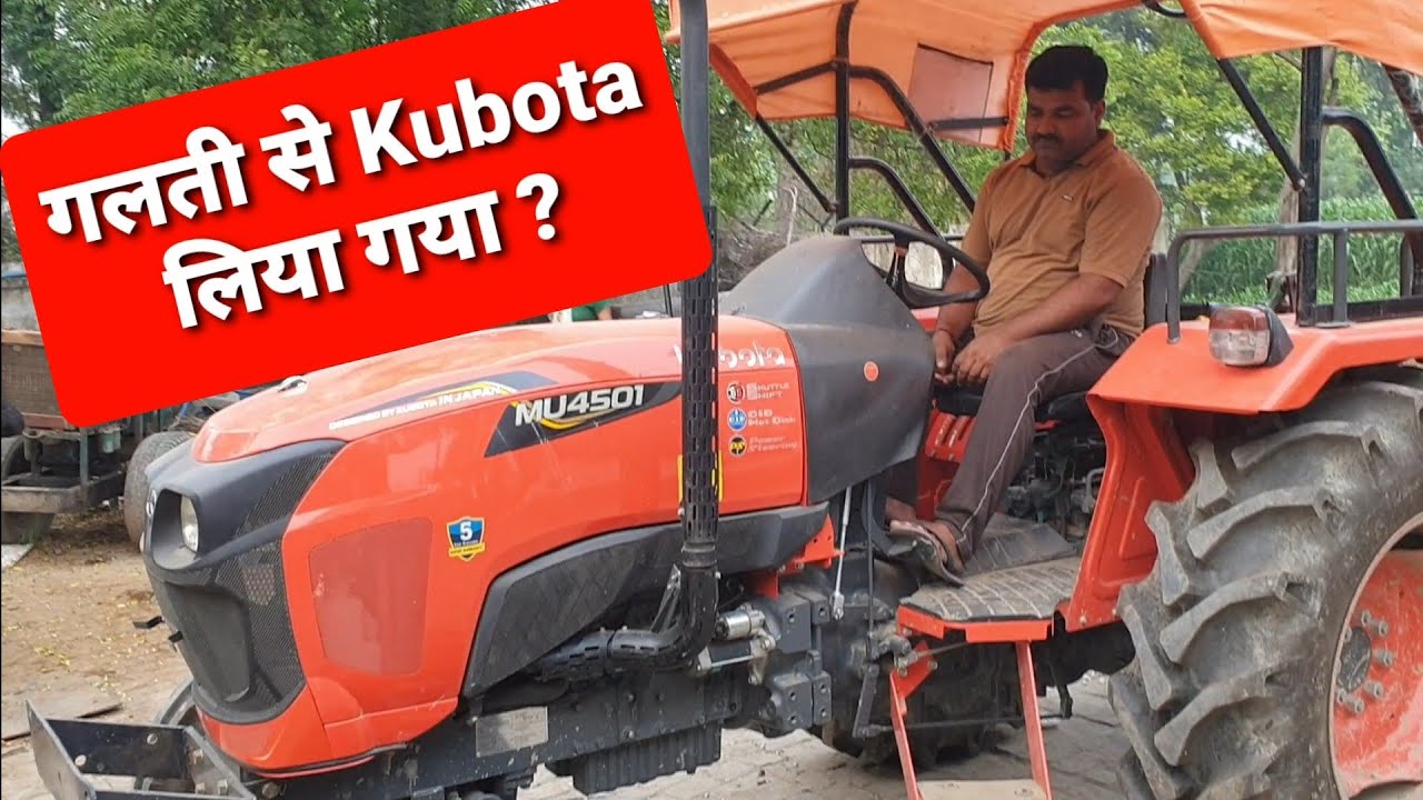 क्या, गलती कर दी Kubota 4501 लेकर ? | Kubota 4501 | Kubota लेने से पहले देख लो |