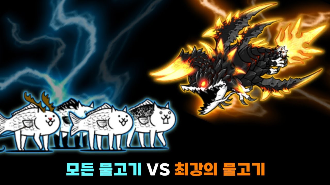 모든 물고기 VS 최강의 물고기 [냥코대전쟁]