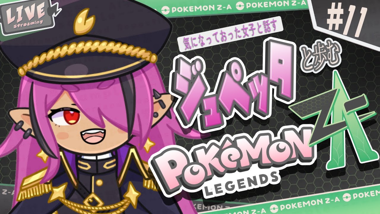 【実況配信】かわえらしいおなごとお喋りしたい魔族のポケモンZA # 11【Vtuber】