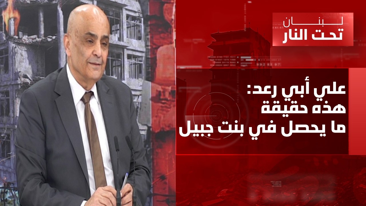 علي أبي رعد: الإسرائيلي يحتاج وقف اطلاق النار! ولبنان مستفيد منه... ووجه المنطقة سيتغيّر!
