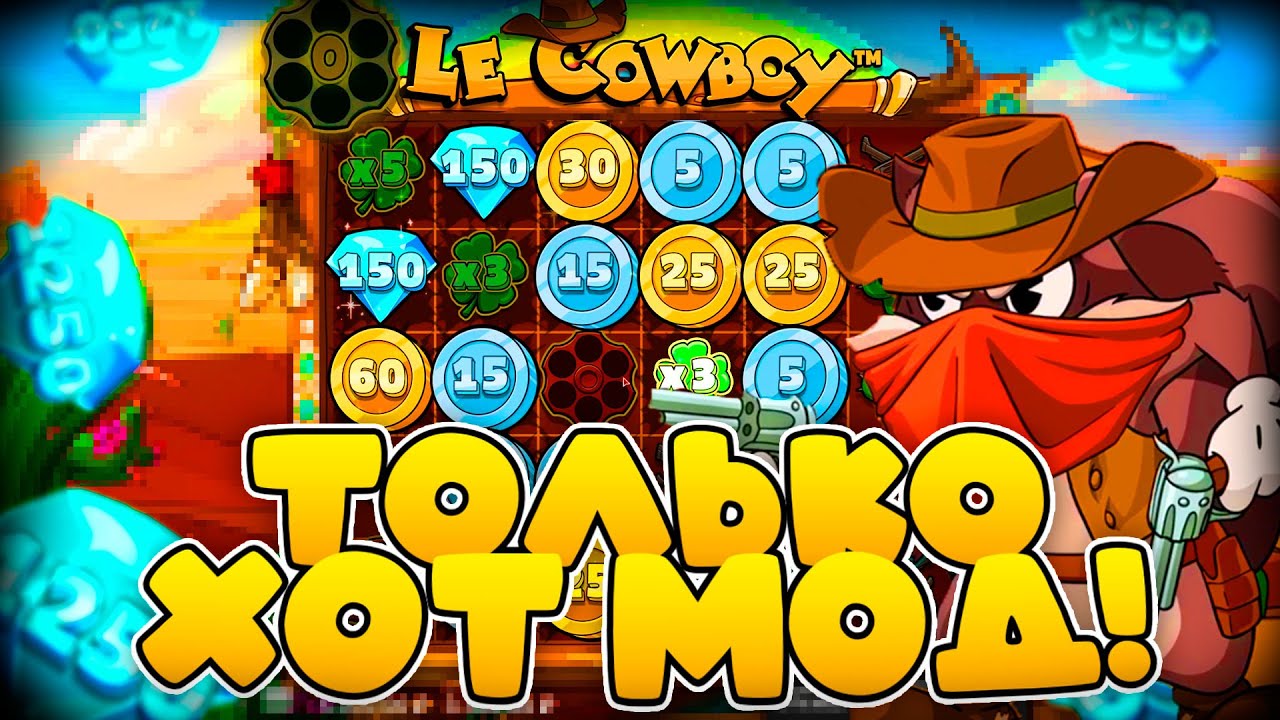 ДЕЛАЕМ РИСК ВЕСЬ РОЛИК В НОВОМ LE COWBOY! ДЖЭКПОТ НА 16 000 000 Р!