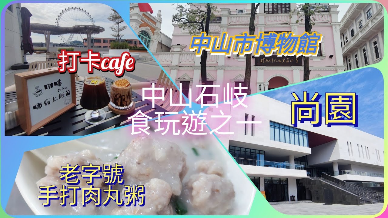 中山石岐食玩遊上集