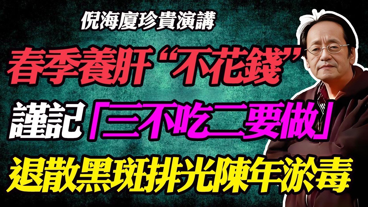 倪海廈：春季養肝「三不吃、二要做」！倪師公開不花錢救命法：每天6次「噓」字功，排出身體陳年淤毒，黑斑退散，一覺睡到大天亮！#春季養肝#肝癌#脂肪肝#失眠#排毒#噓字功#黃帝內經#斷食#癌症#高血壓