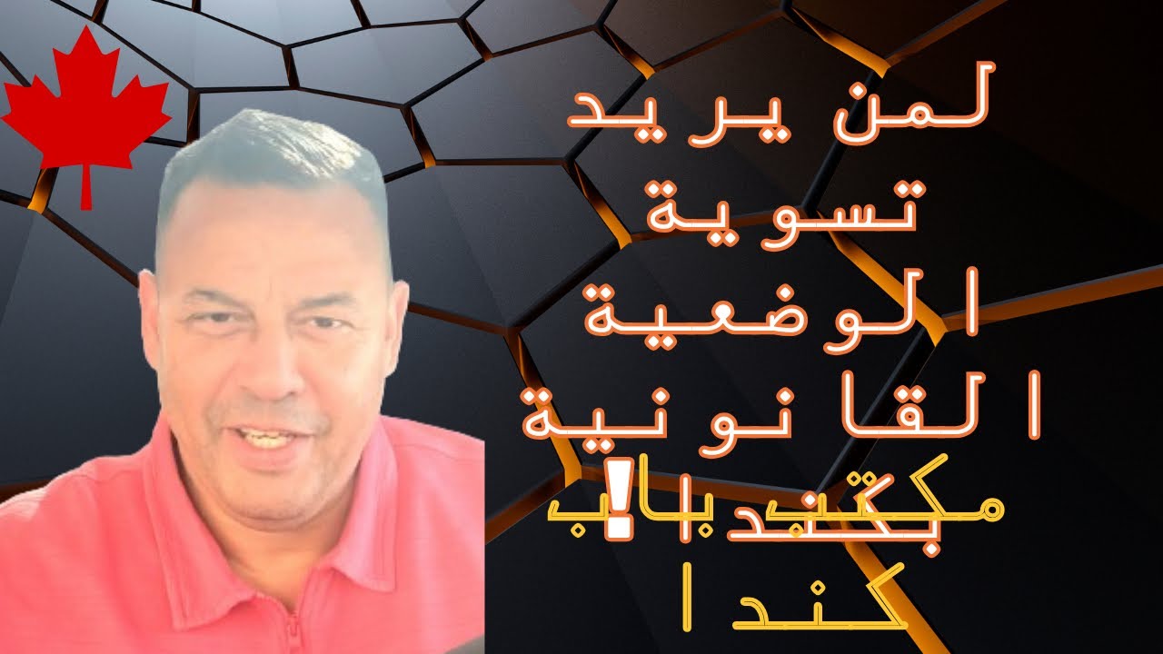 لمن يريد تسوية الوضعية القانونية بكندا، يجب تقديم ملف متكامل لمصلحة الهجرة الكندية في آسرع فرصة