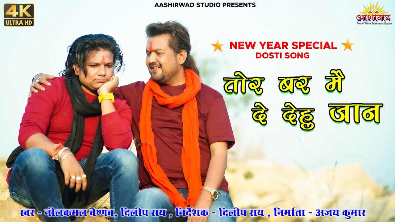 तोर बर मैं दे देहु जान II Nilkamal Vaishnav,Dilip Ray नीलकमल वैष्णव , दिलीप राय II Ajay Kumar