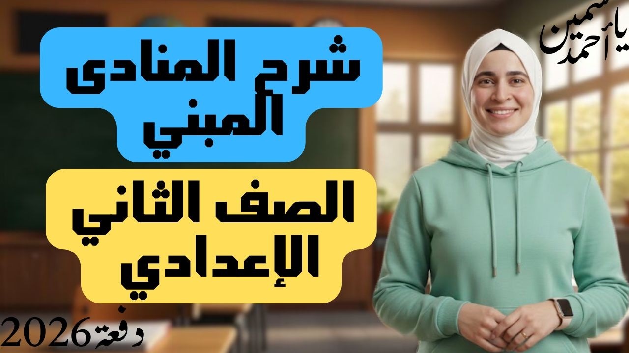 شرح المنادى المبني الصف الثاني الإعدادي (ترم ثاني) دفعة(2026)