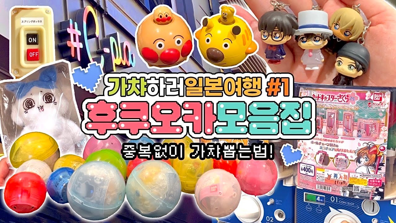 🇯🇵중복없이 가챠뽑는법 대공개!•가챠여행 후쿠오카로 떠나요