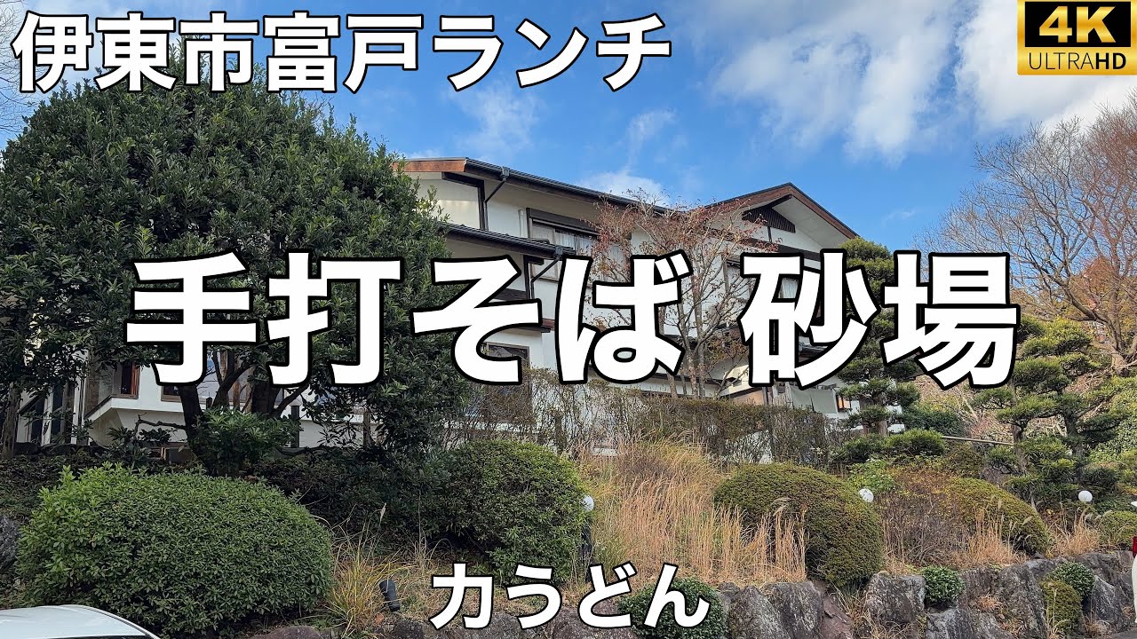 手打そば 砂場 伊豆高原 2026/1 力うどん 1,320円。